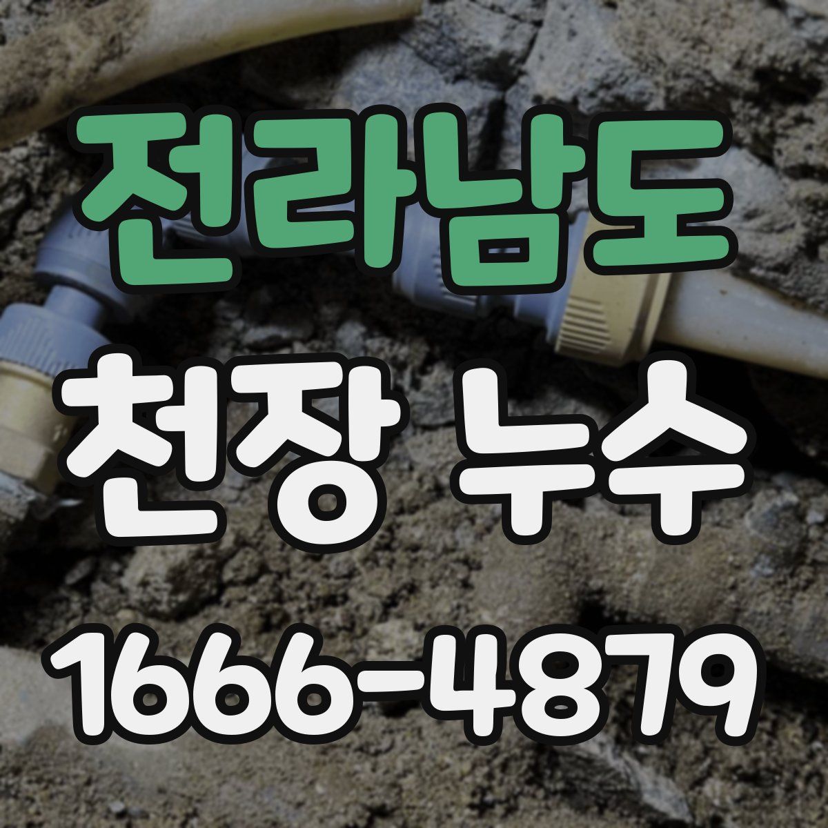 전라남도 천장 누수