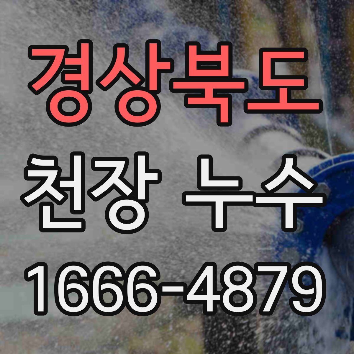 경상북도 천장 누수