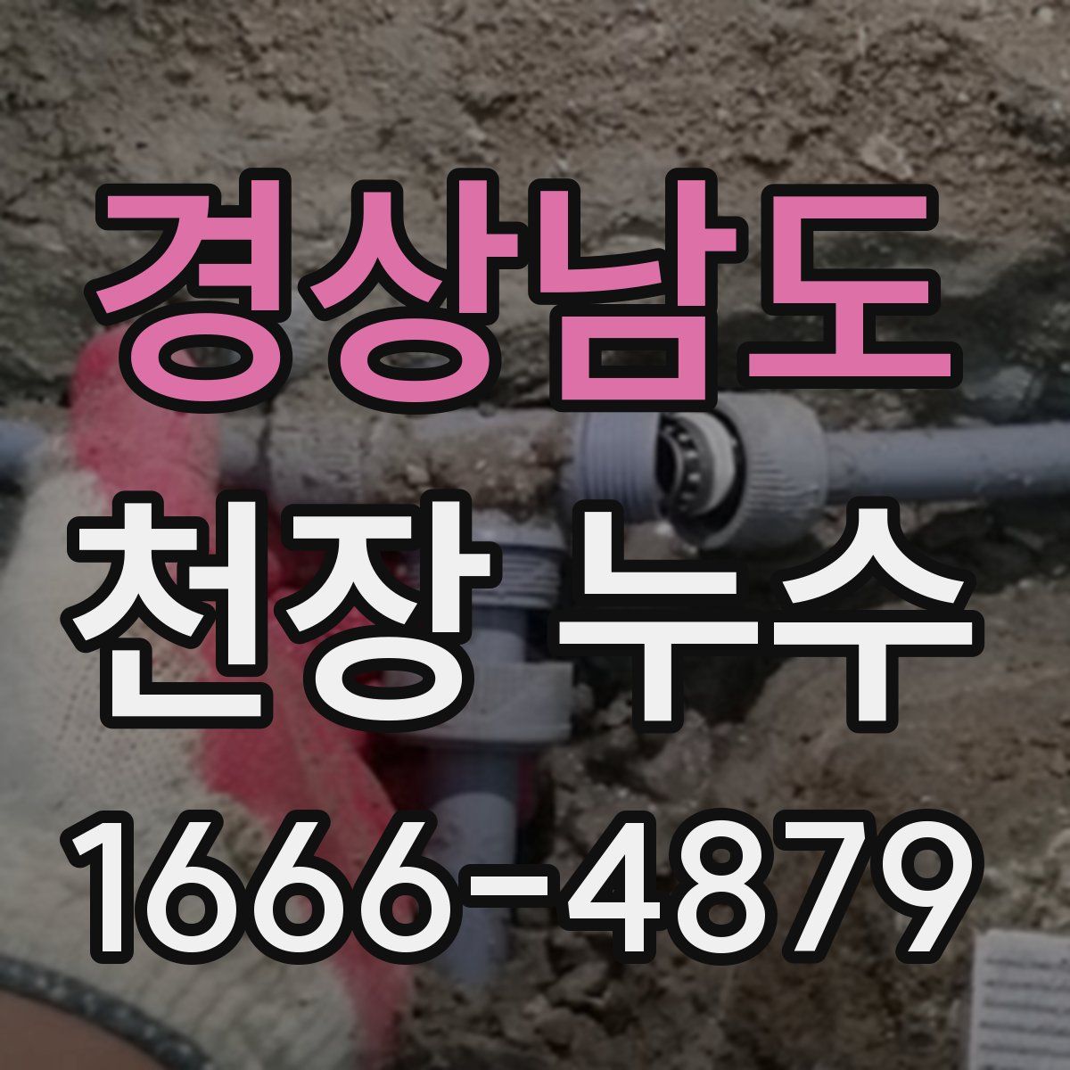 경상남도 천장 누수