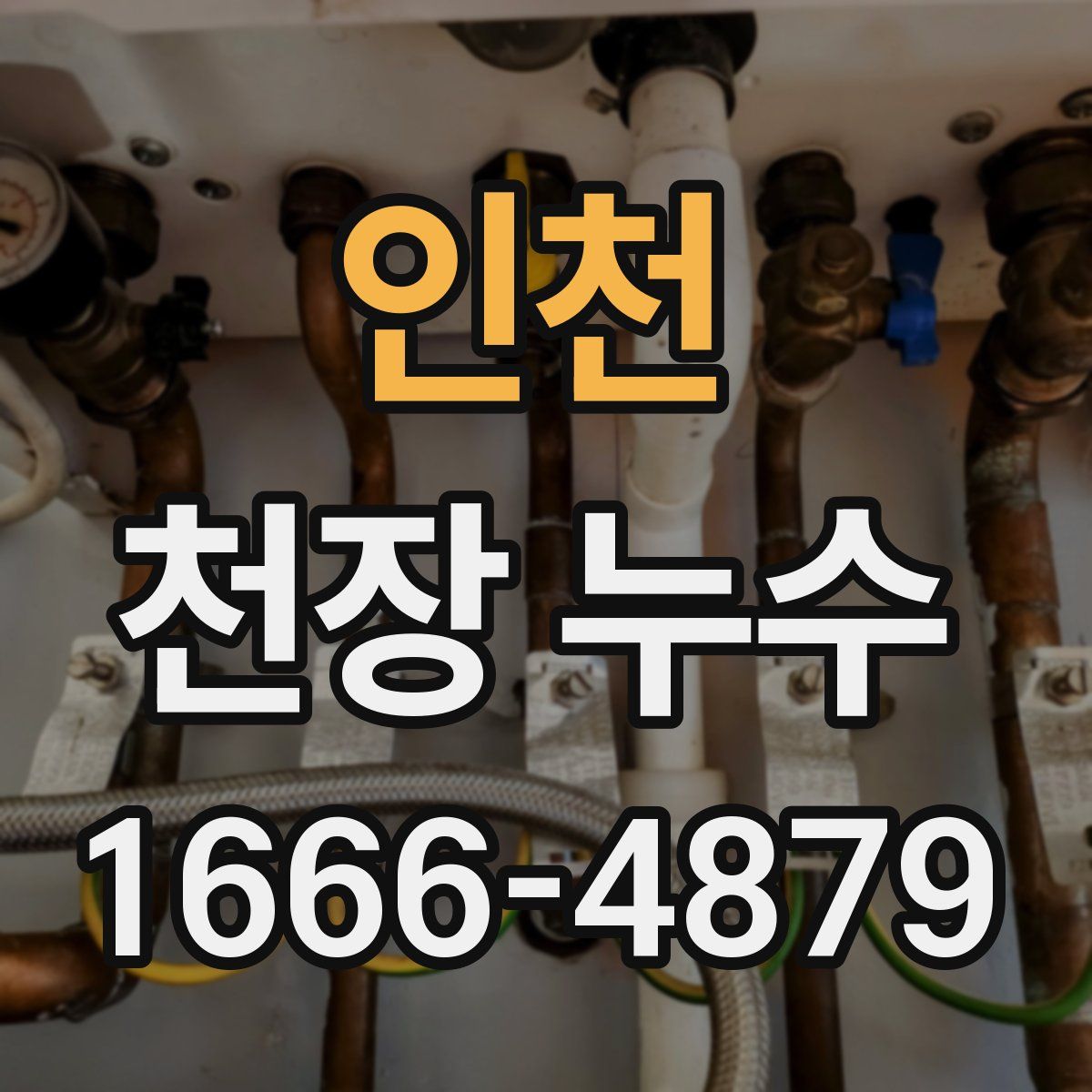 인천 천장 누수