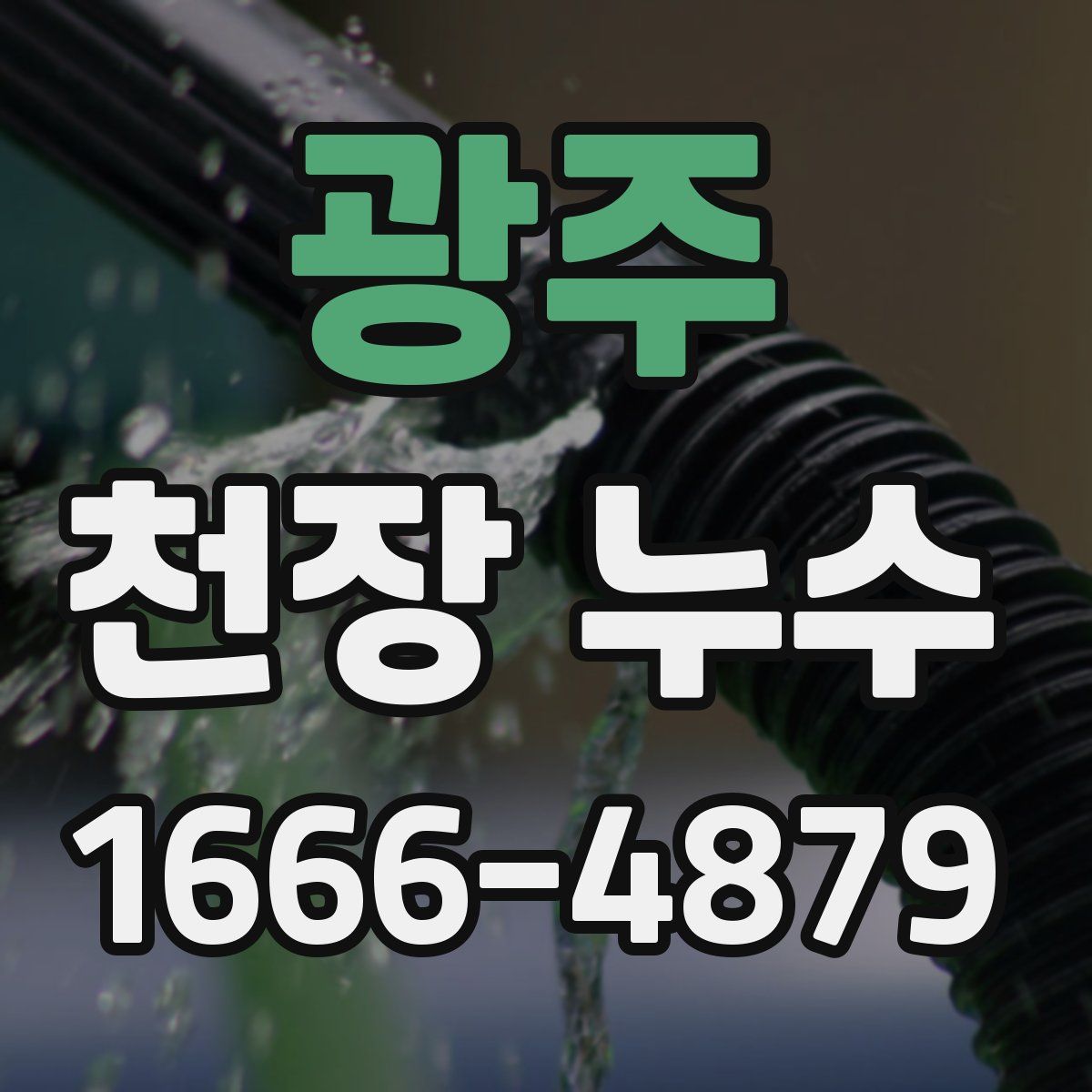 광주 천장 누수