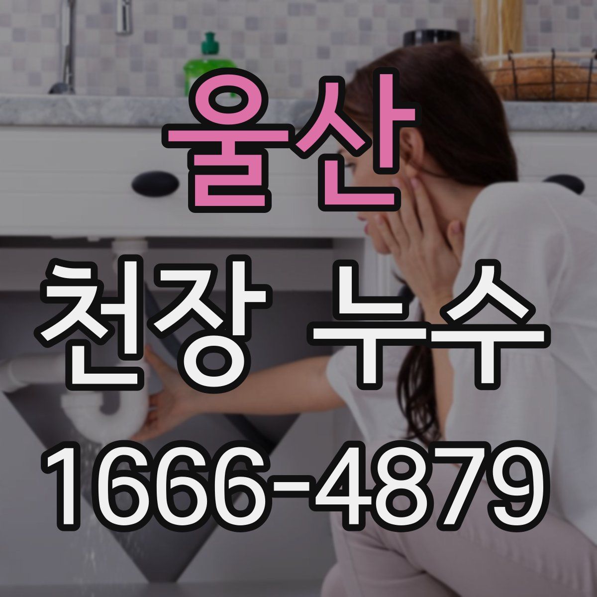 울산 천장 누수