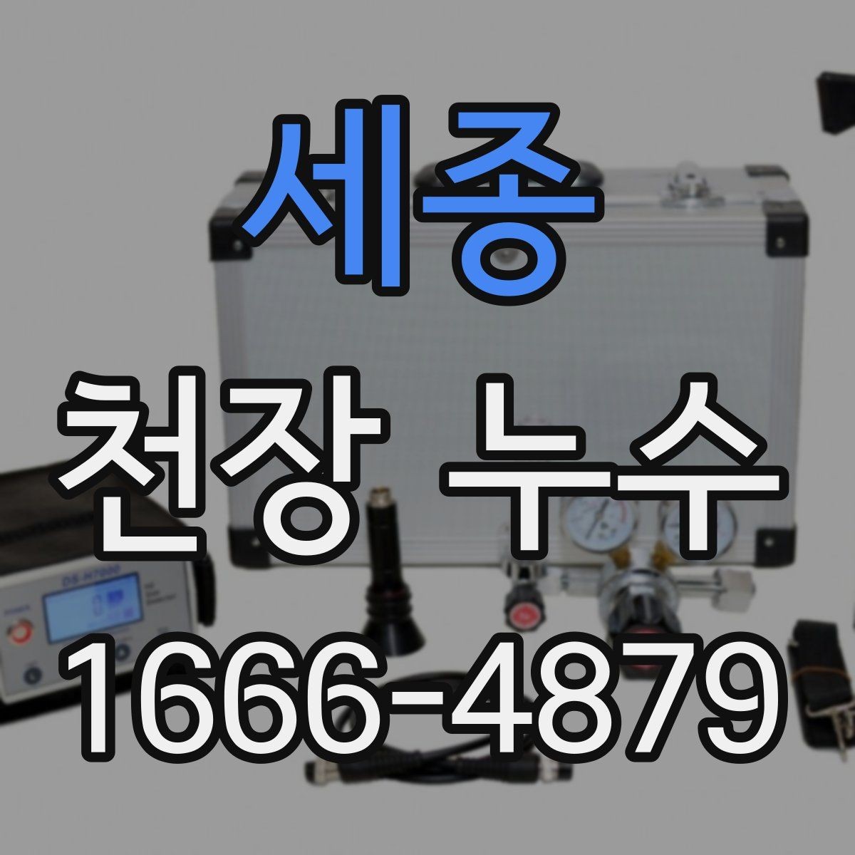 세종 천장 누수 발생 시 피해 사진 정리 요령