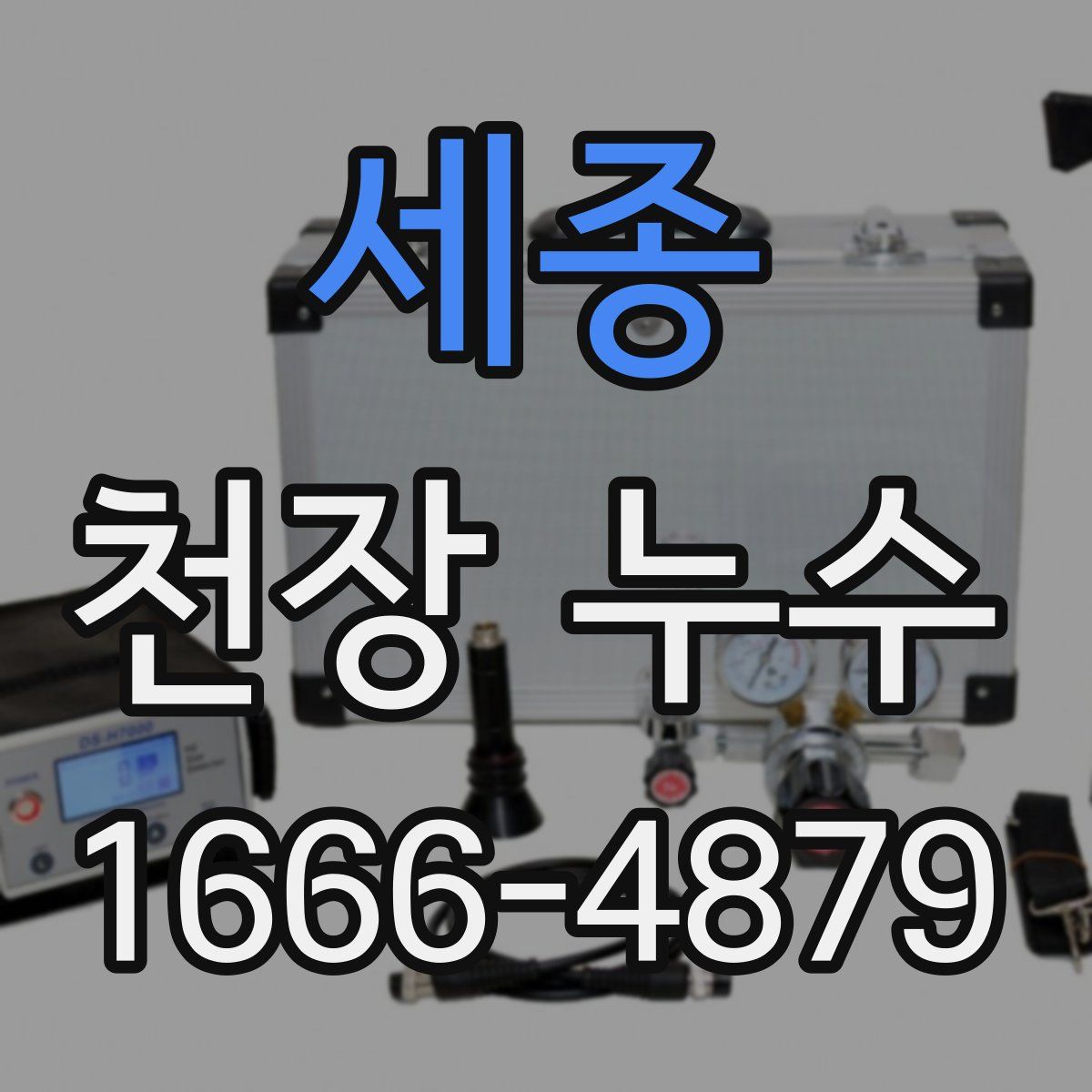 세종 천장 누수
