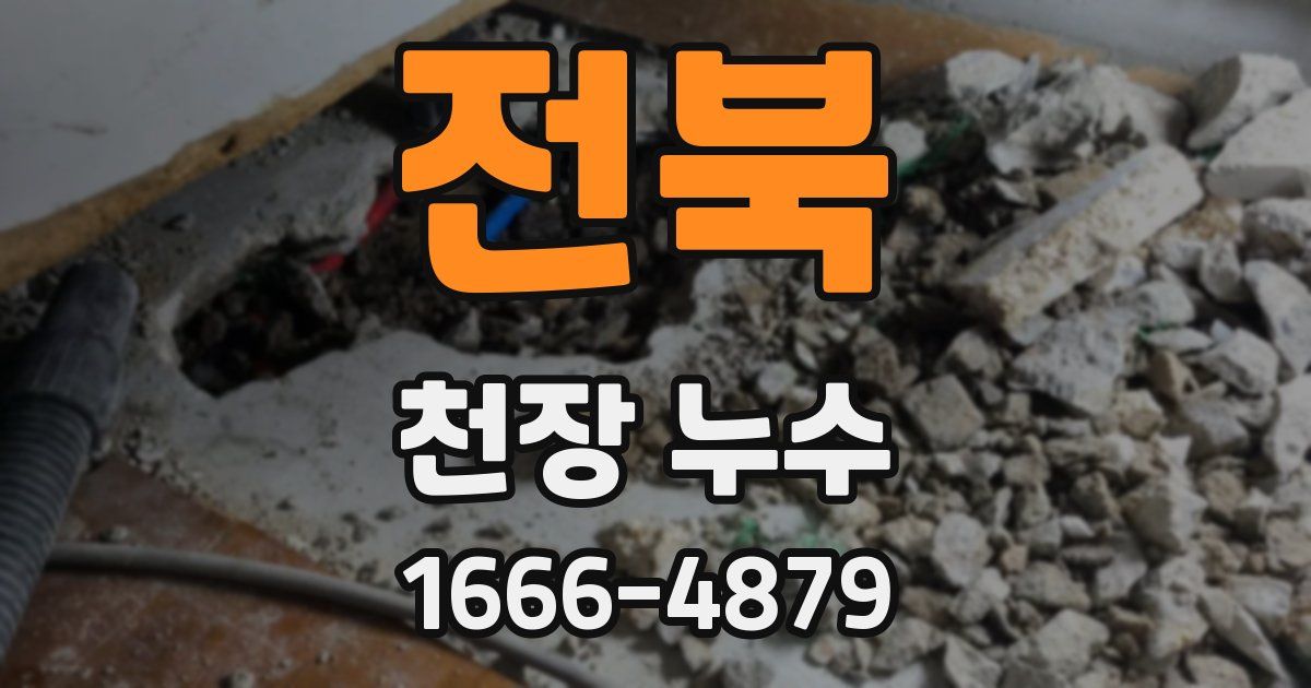 전북 천장 누수