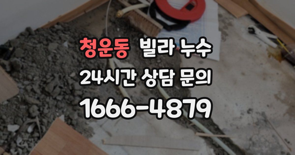 청운동 빌라 누수