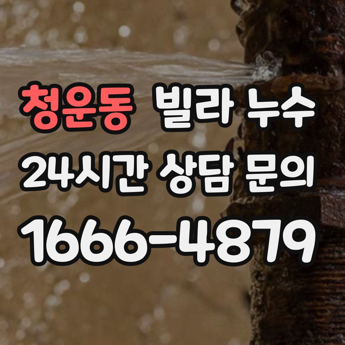 청운동 빌라 누수