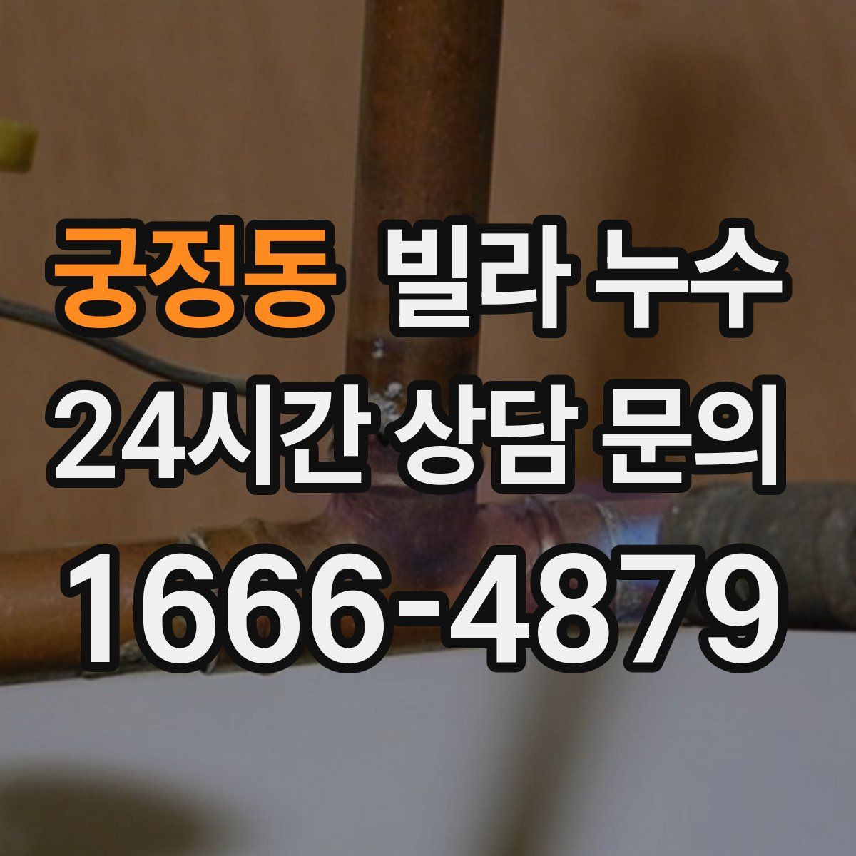 궁정동 빌라 누수