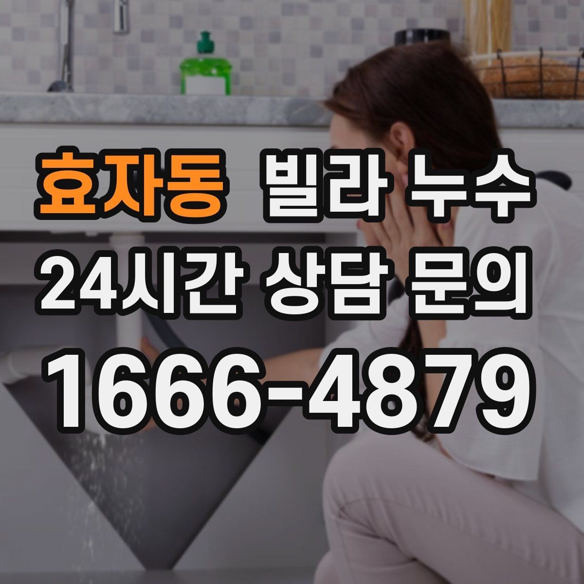 효자동 빌라 누수 배관 이음새가 약해지면 생기는 증상