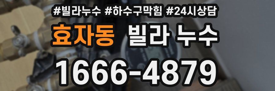 효자동 빌라 누수