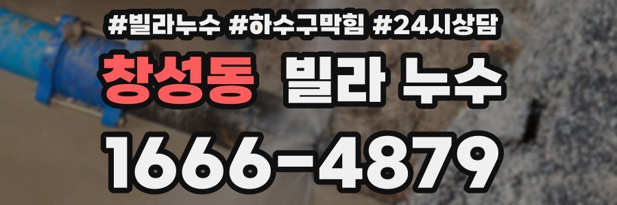 창성동 빌라 누수