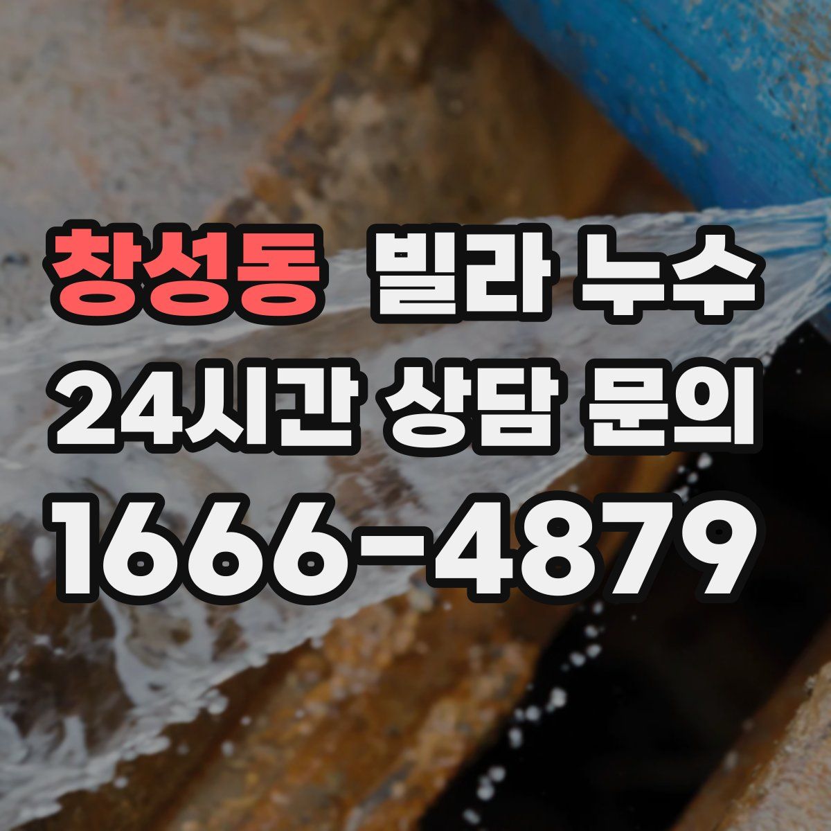 창성동 빌라 누수