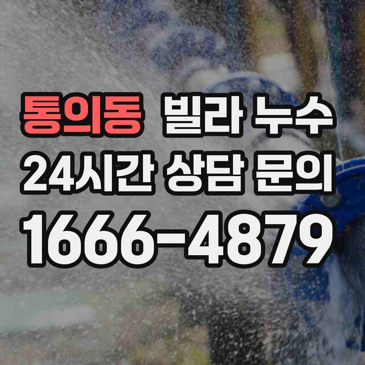 통의동 빌라 누수 벽면 페인트가 부풀면 내부 습기 가능성