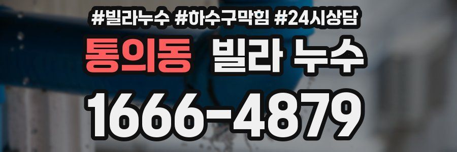 통의동 빌라 누수