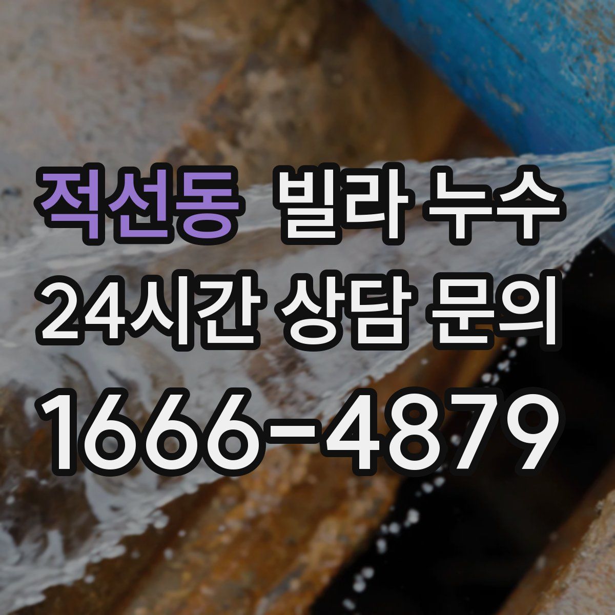 적선동 빌라 누수