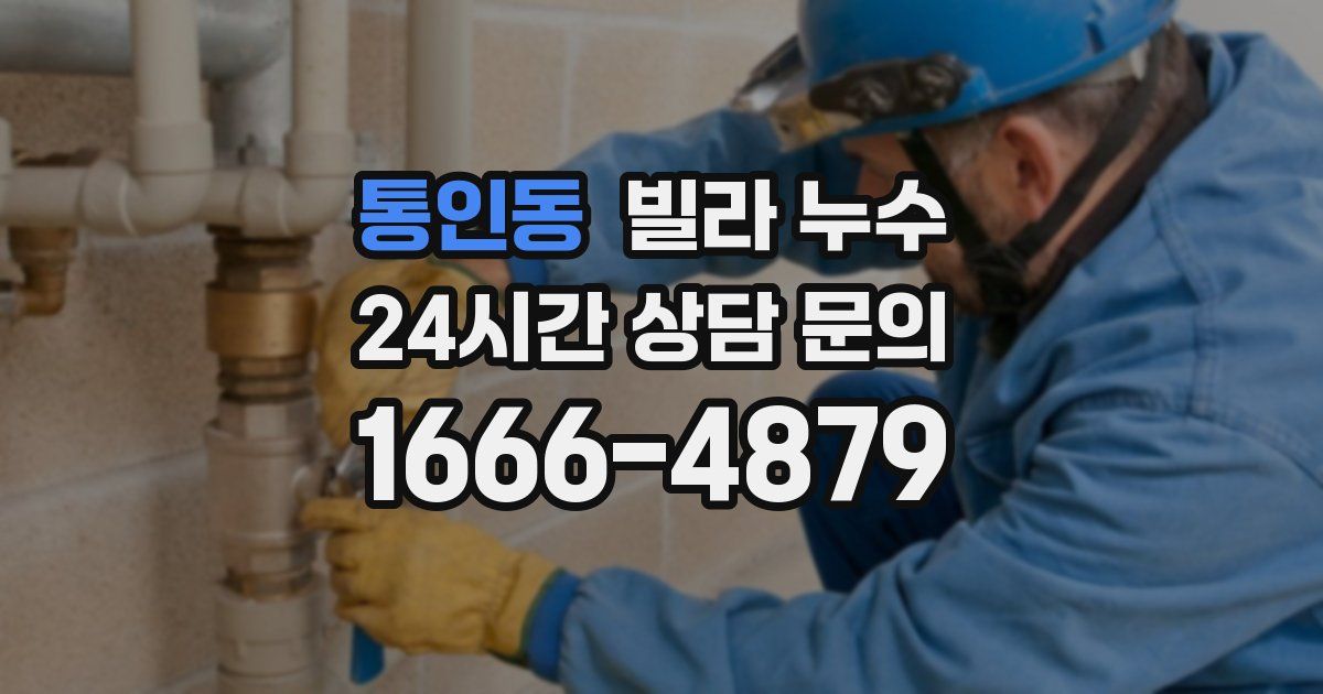 통인동 빌라 누수