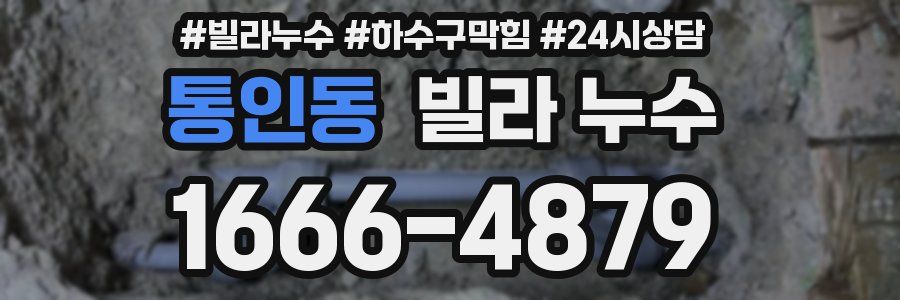 통인동 빌라 누수