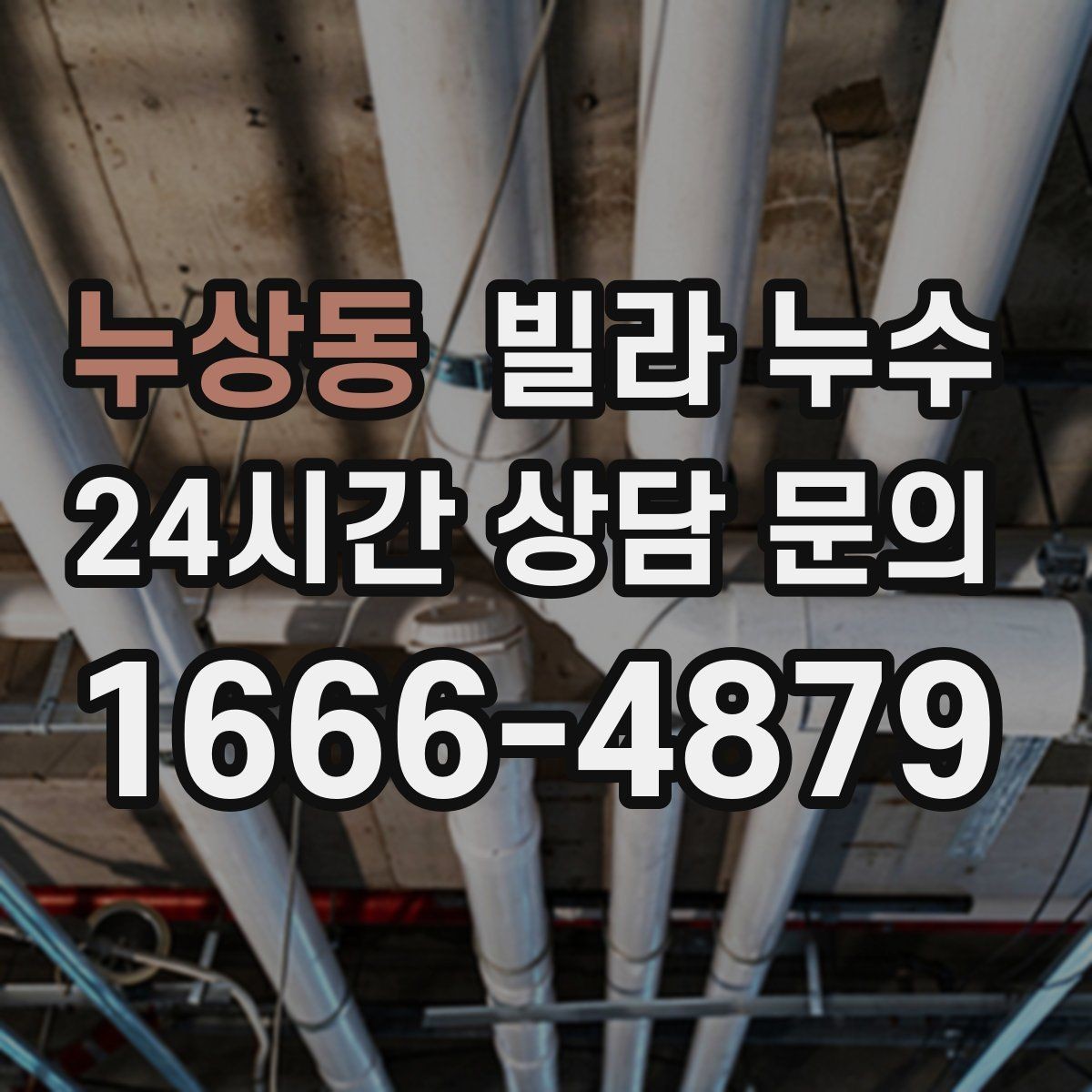 누상동 빌라 누수 베란다 바닥 방수 문제 체크 포인트