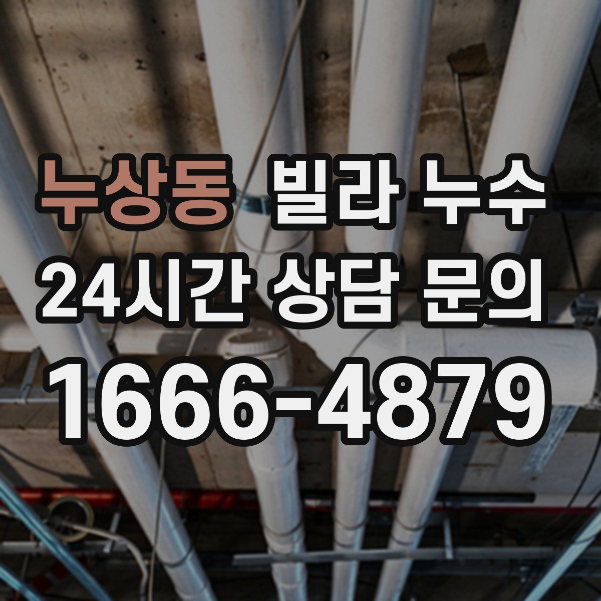 누상동 빌라 누수