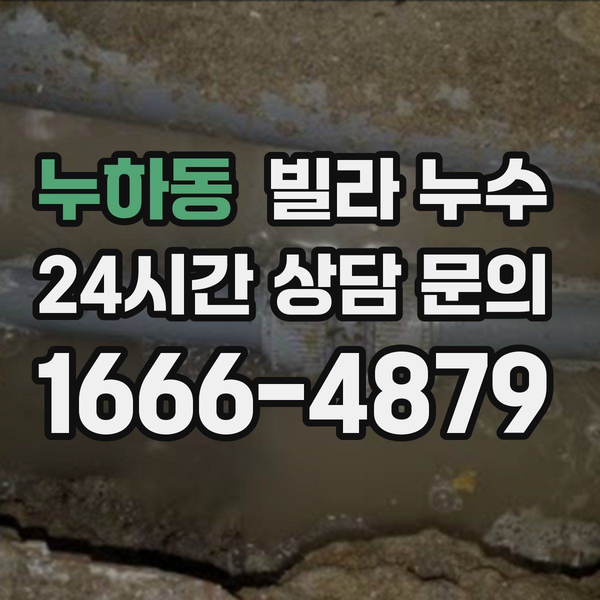 누하동 빌라 누수 난방을 켜면 젖는 위치가 바뀐다면