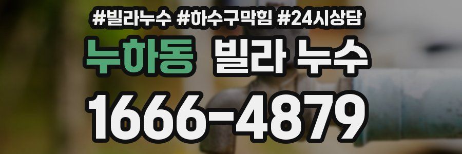 누하동 빌라 누수