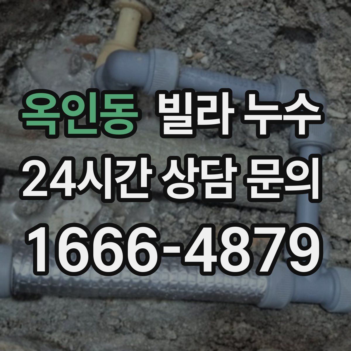 옥인동 빌라 누수 세탁기 주변 물고임이 반복된다면