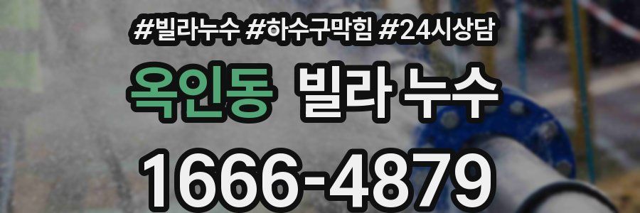 옥인동 빌라 누수