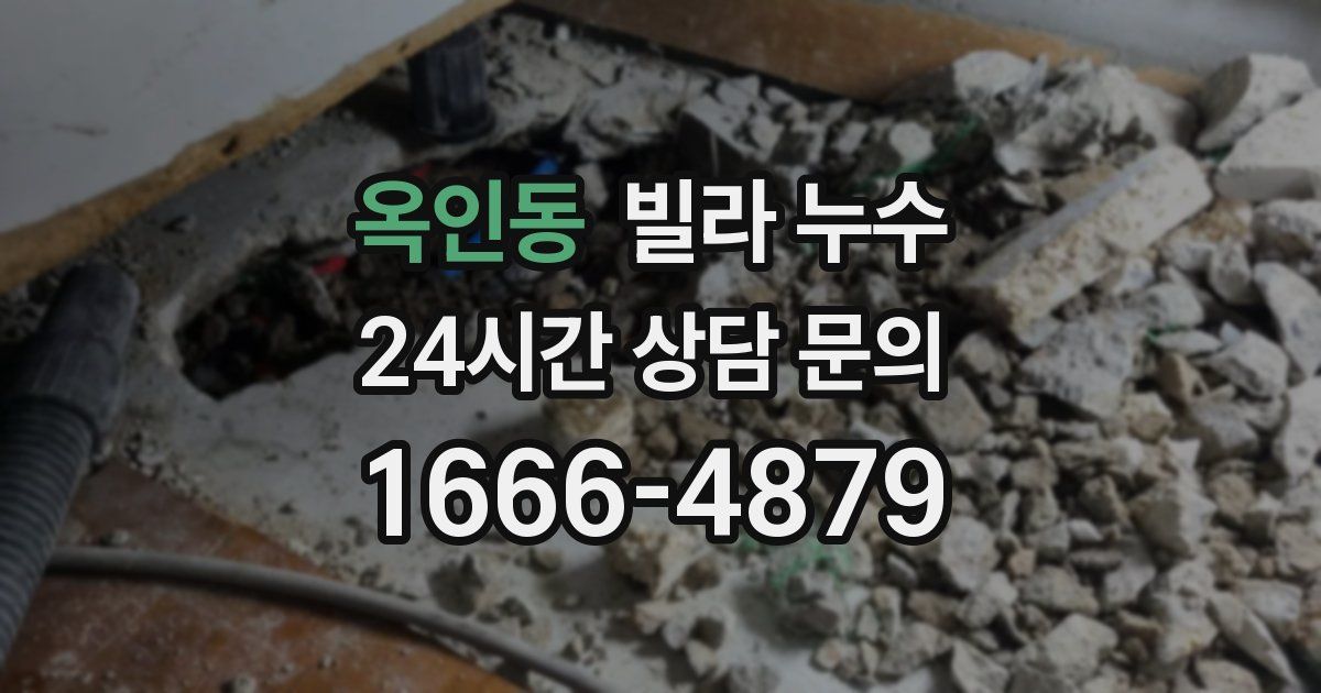 옥인동 빌라 누수
