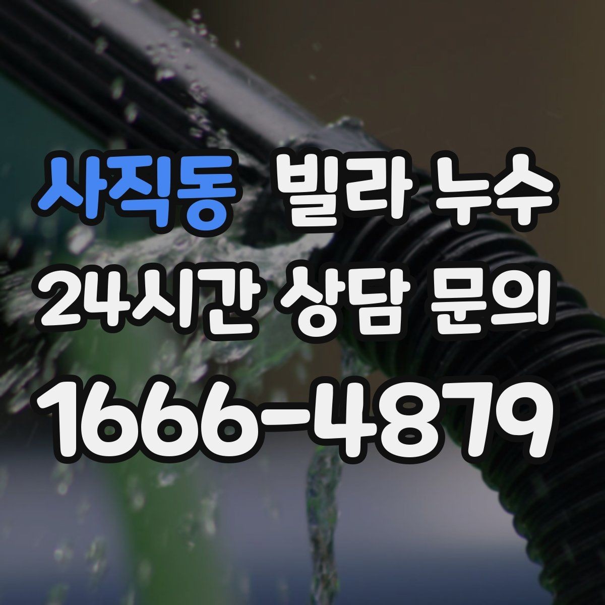 사직동 빌라 누수 창틀 아래 물자국이 생기는 이유