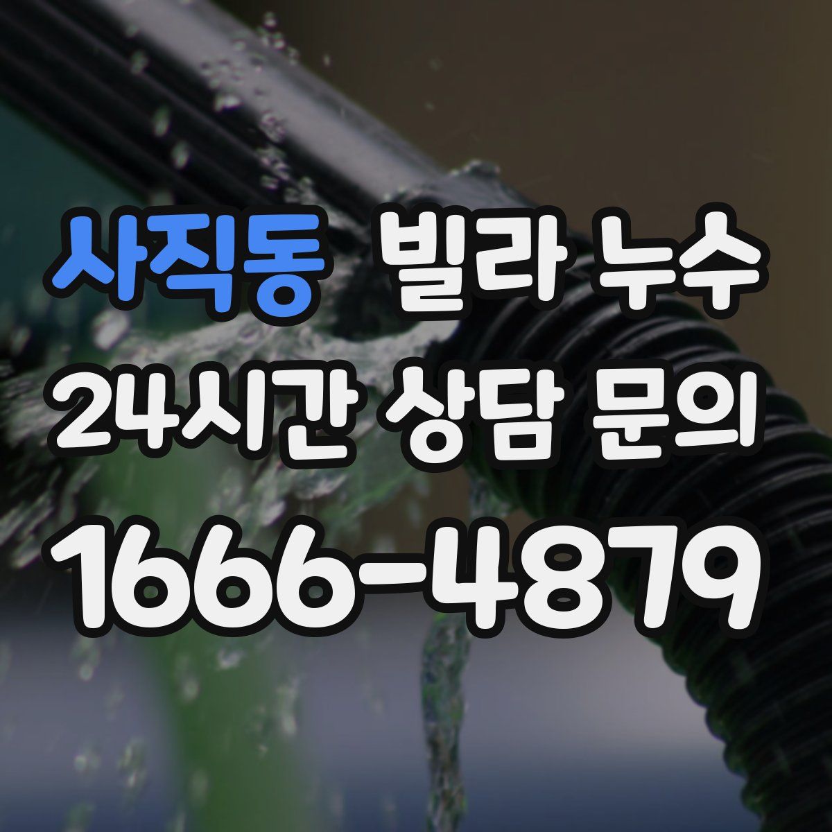 사직동 빌라 누수