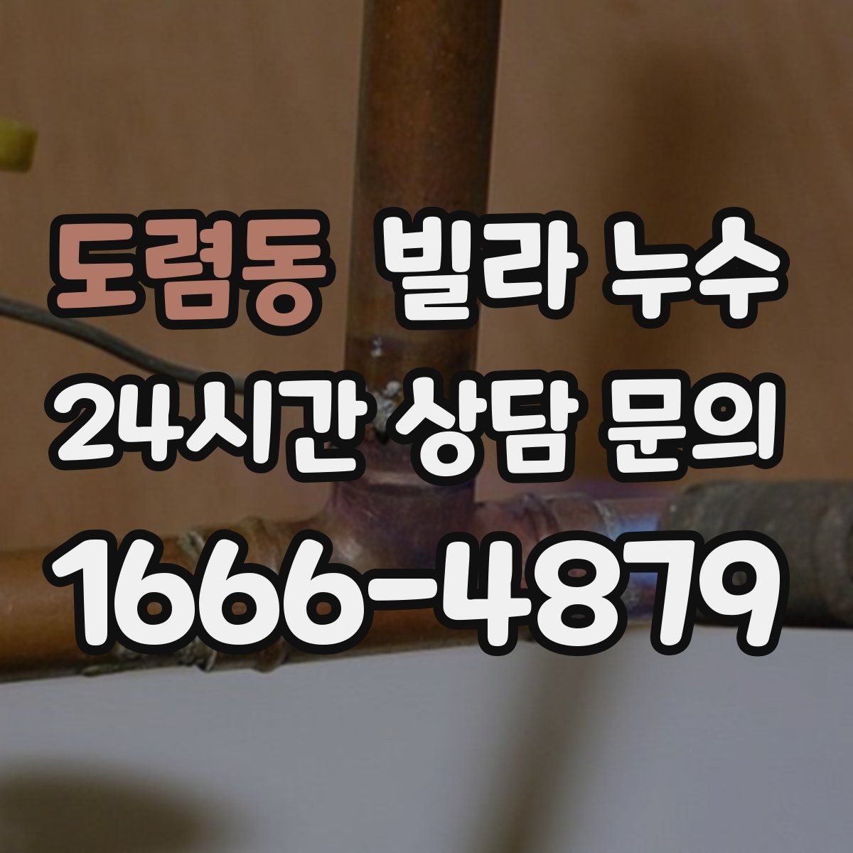 도렴동 빌라 누수 장판 밑이 축축해지는 원인부터 확인하기