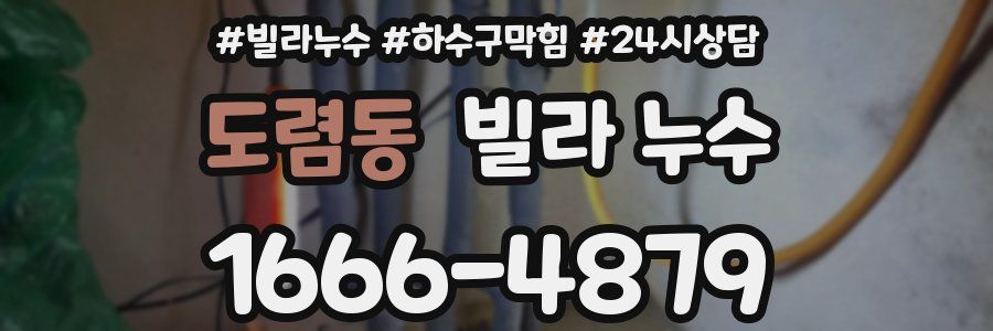 도렴동 빌라 누수