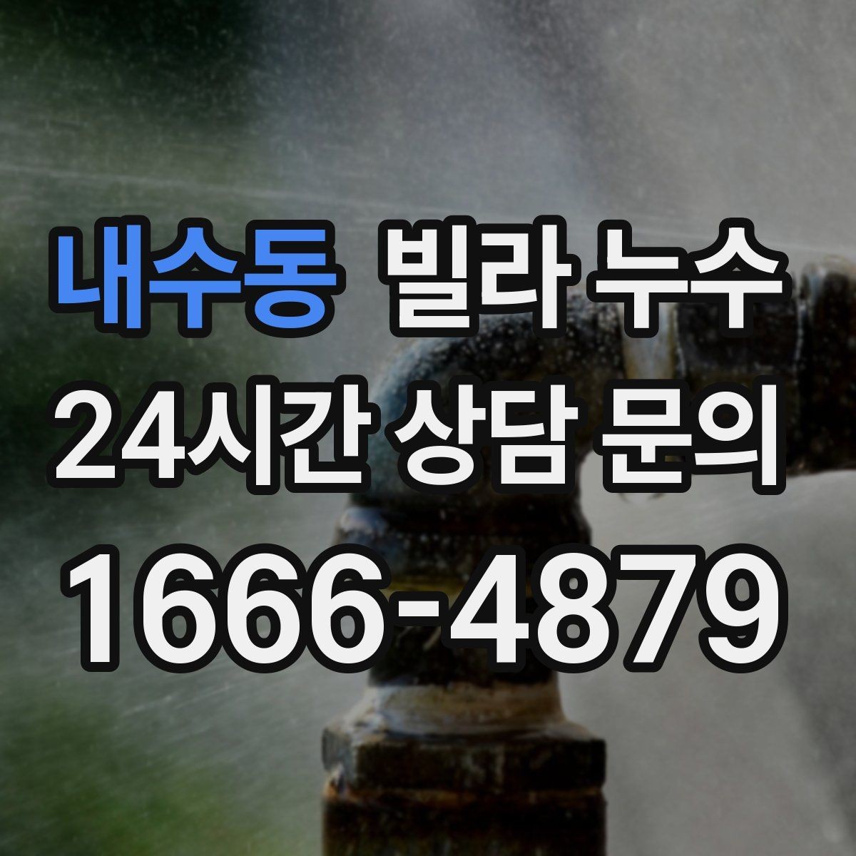 내수동 빌라 누수 누수 의심 시 하지 말아야 할 행동