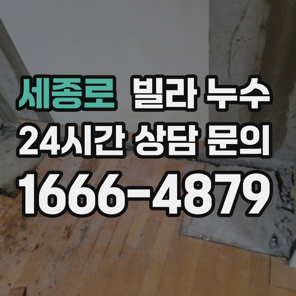 세종로 빌라 누수 장마 전에 미리 점검하면 좋은 이유