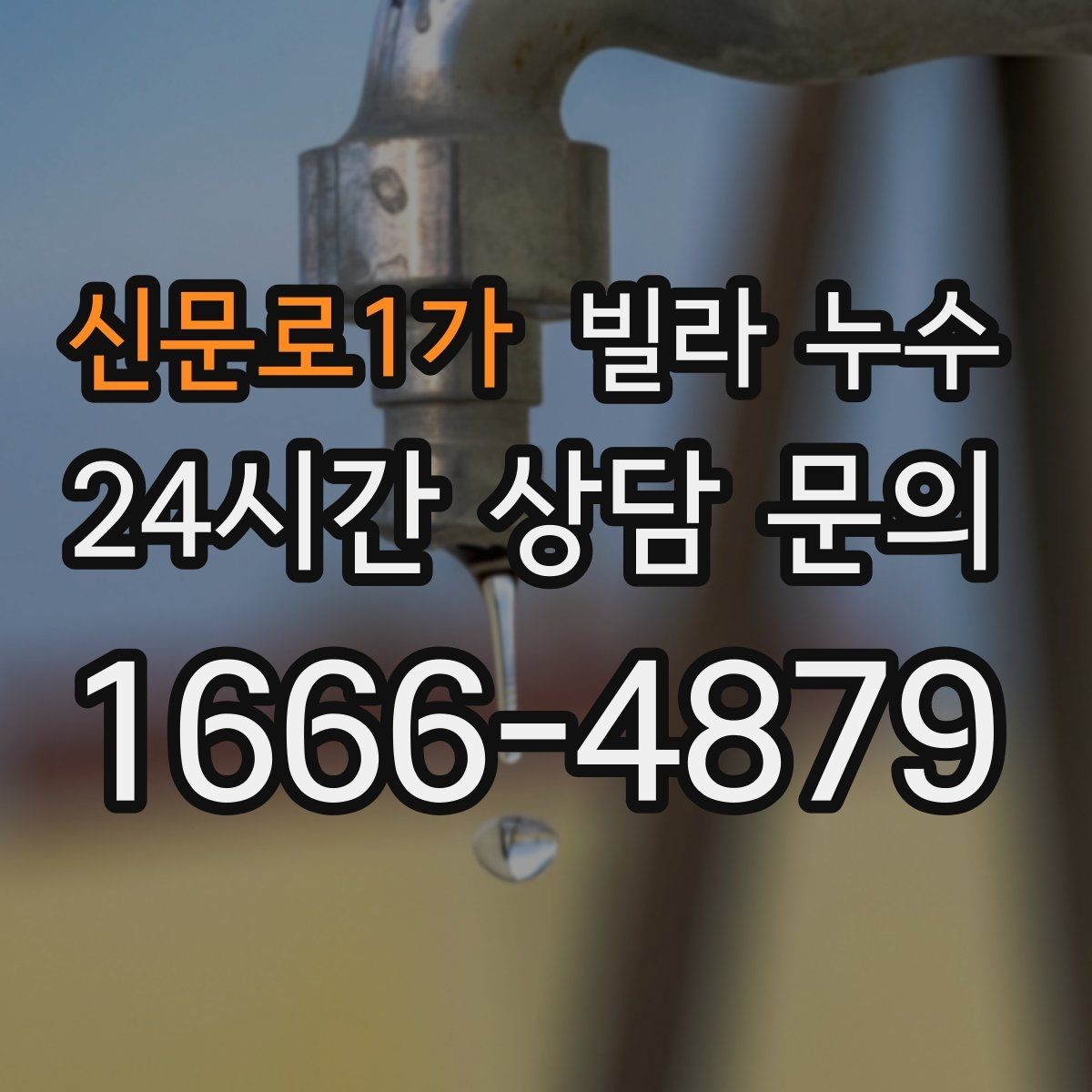 신문로1가 빌라 누수 누수는 원인부터 잡아야 끝납니다