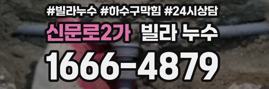 신문로2가 빌라 누수