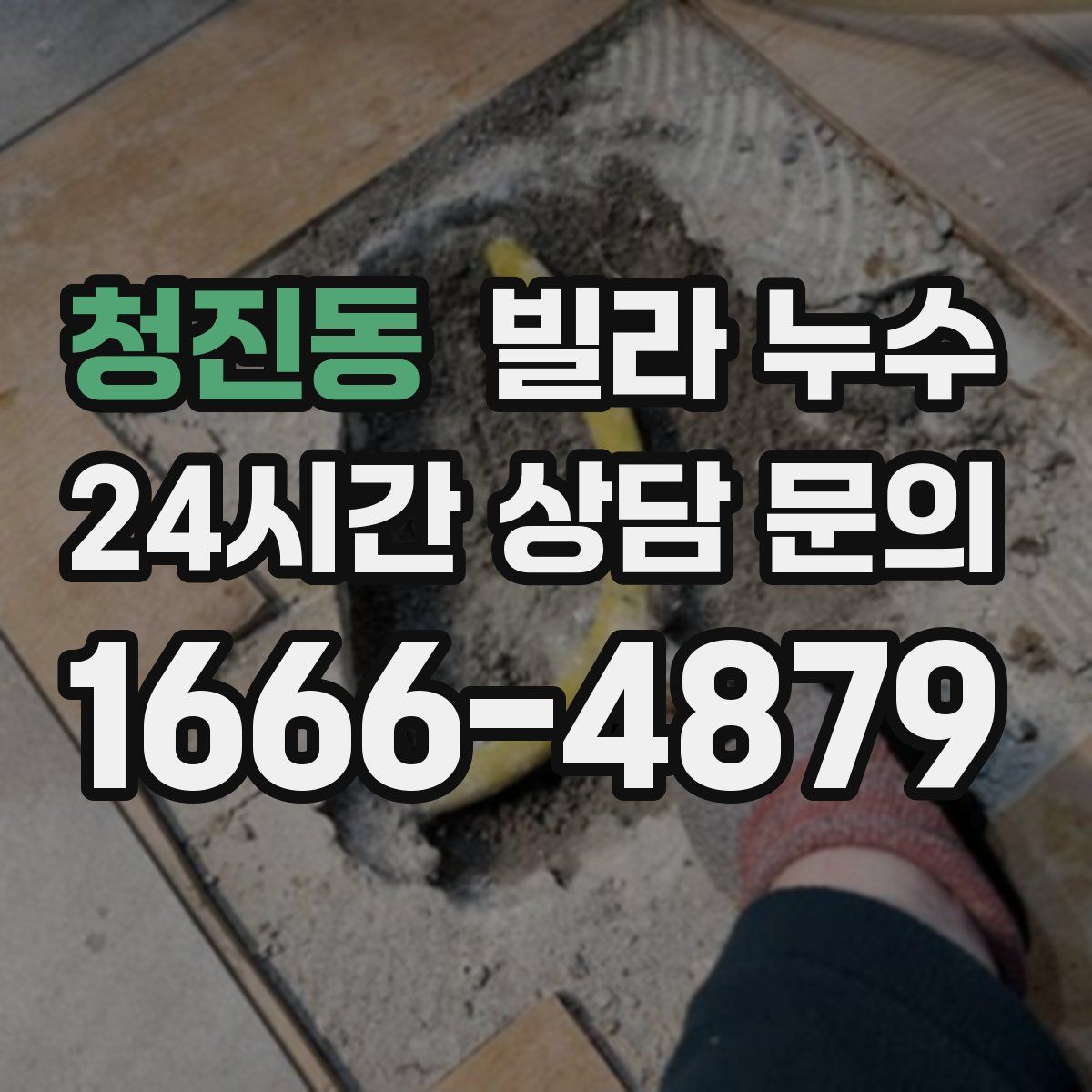 청진동 빌라 누수