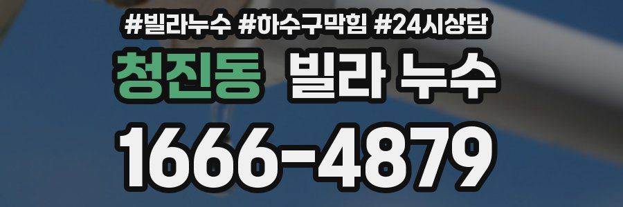 청진동 빌라 누수