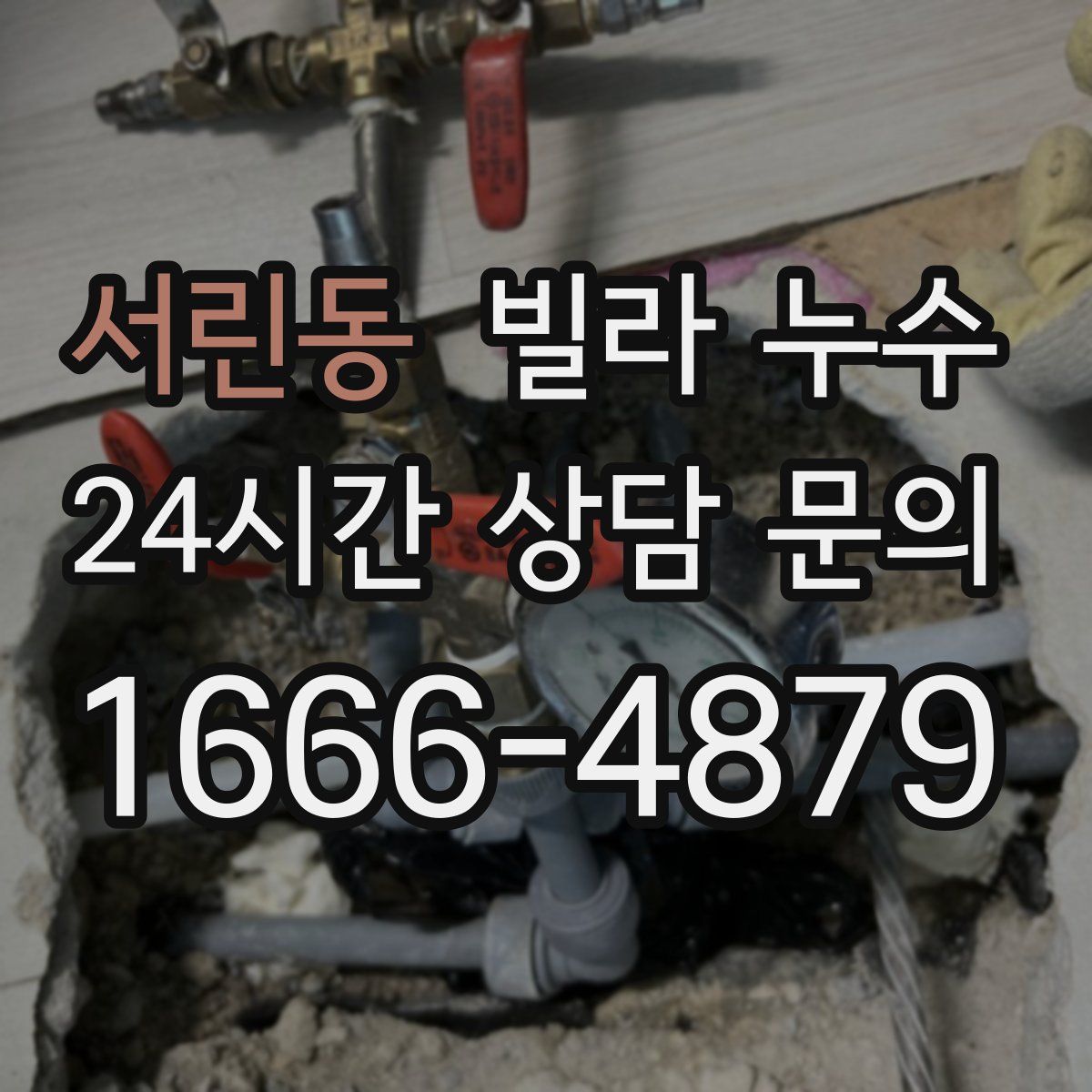 서린동 빌라 누수