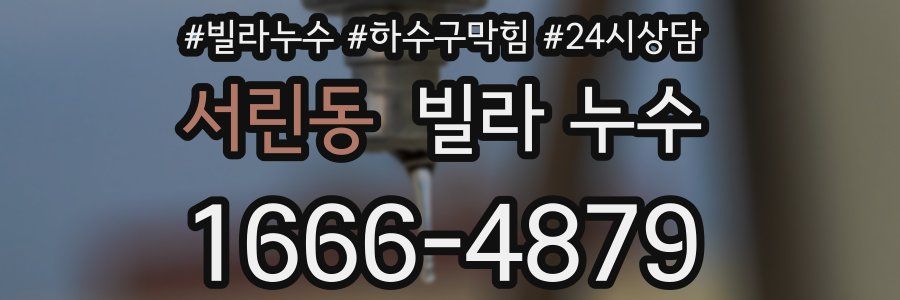 서린동 빌라 누수