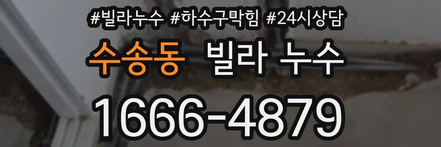 수송동 빌라 누수