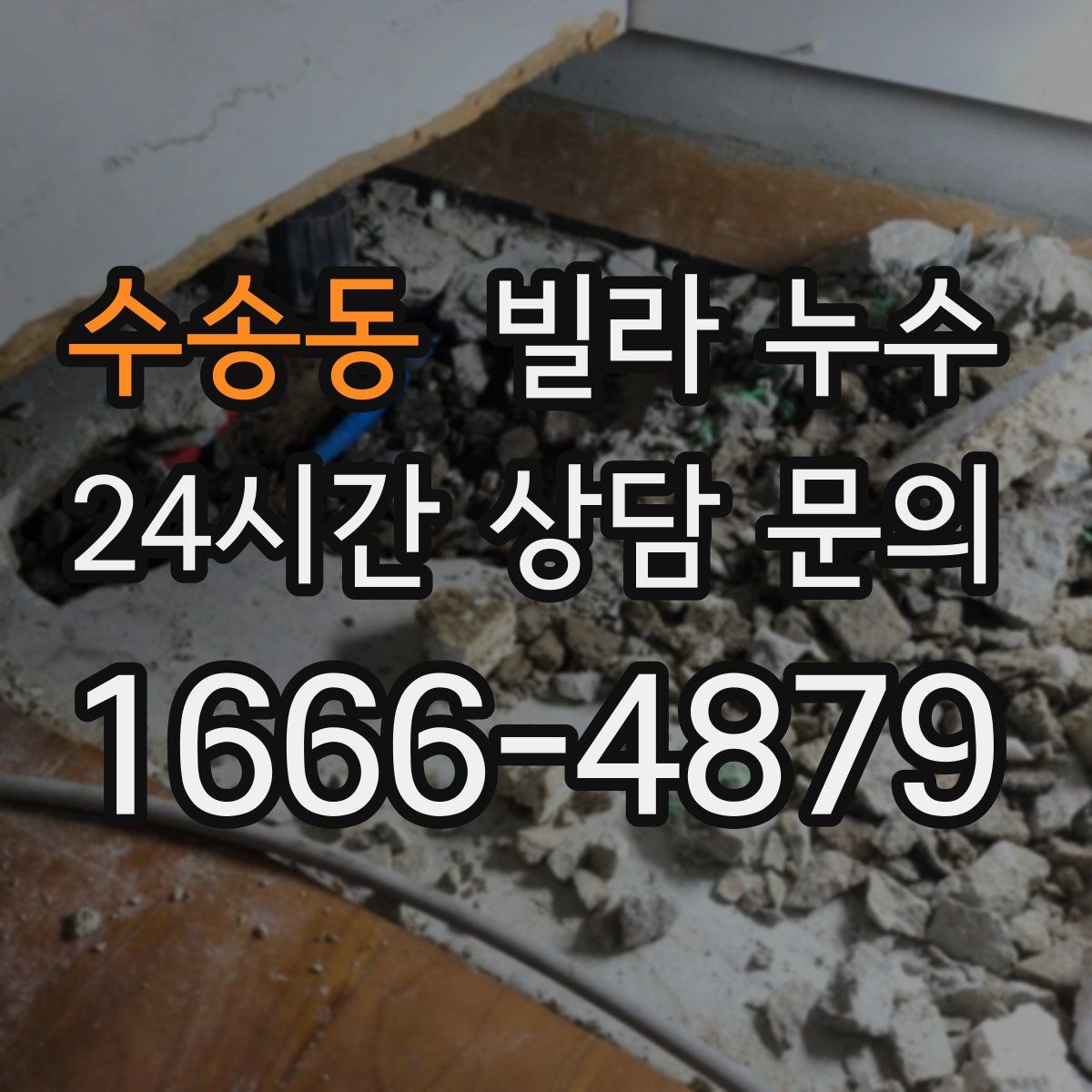 수송동 빌라 누수