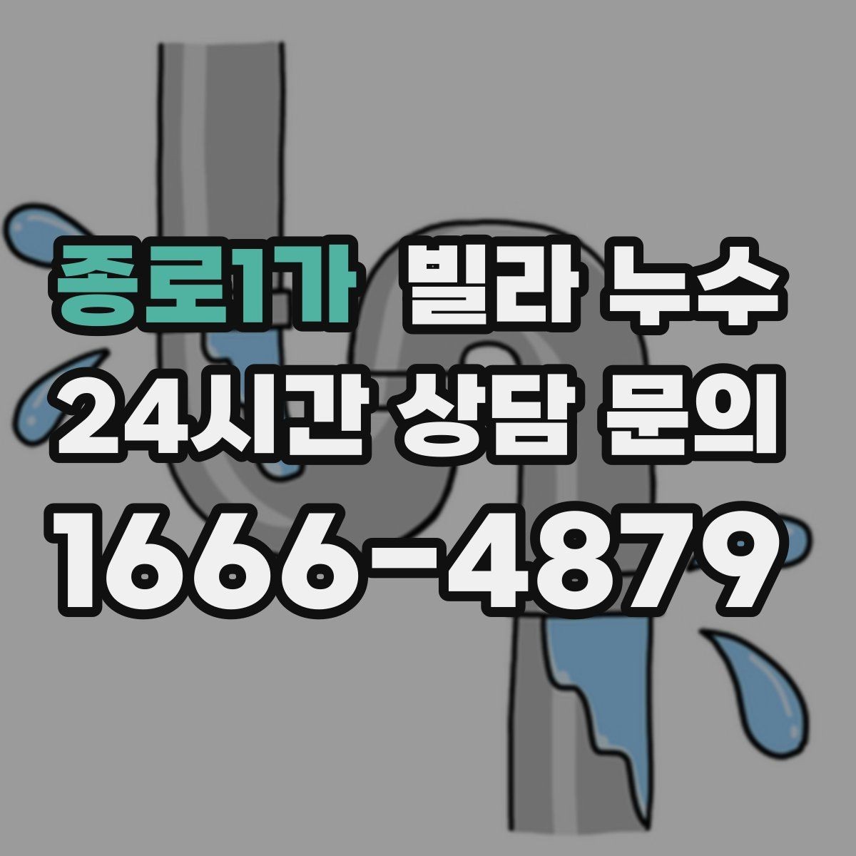 종로1가 빌라 누수 빗물 유입과 배관 누수를 구분하는 방법