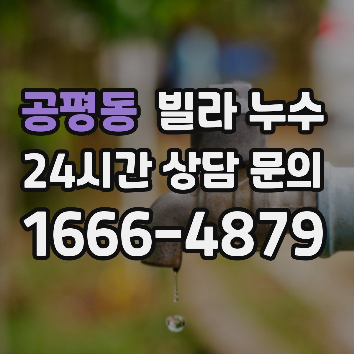 공평동 빌라 누수 우편함 주변이 젖는다면 빗물 유입을 의심