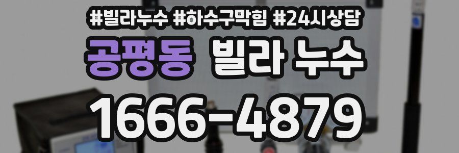 공평동 빌라 누수