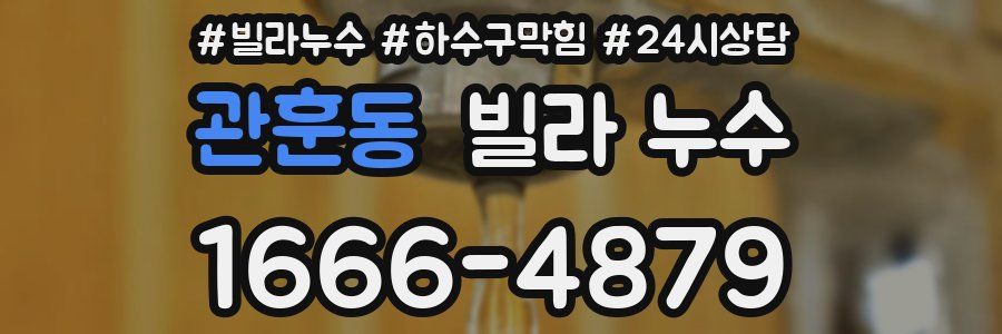 관훈동 빌라 누수