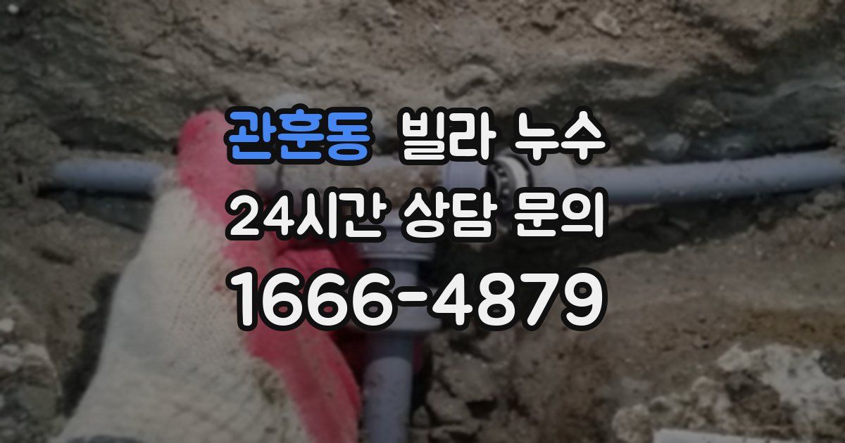 관훈동 빌라 누수