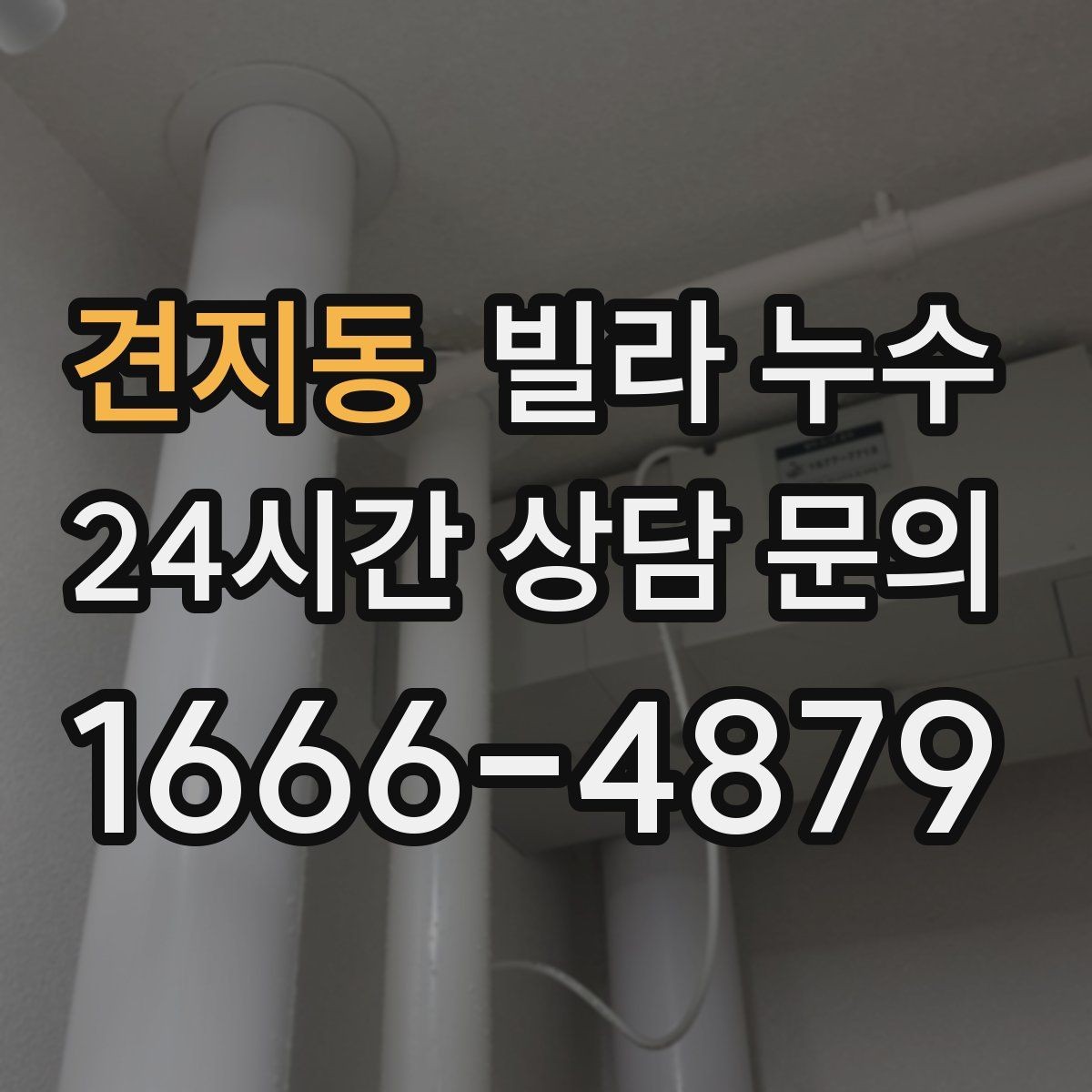 견지동 빌라 누수 물자국이 마르다 다시 젖으면 재발 의심