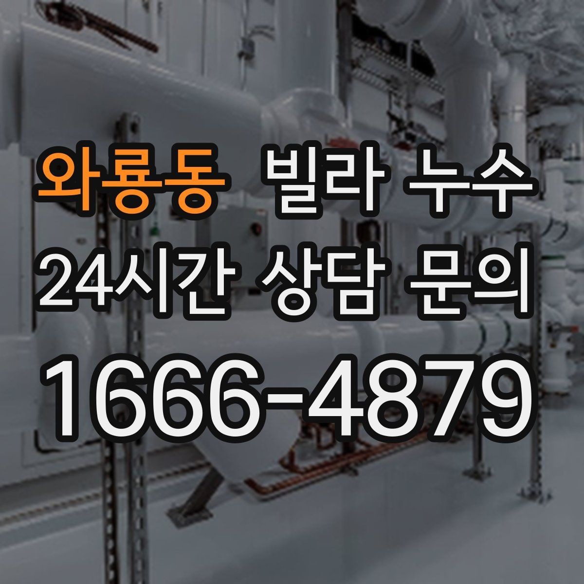 와룡동 빌라 누수 변기 뒤쪽 물기와 냄새가 같이 느껴진다면