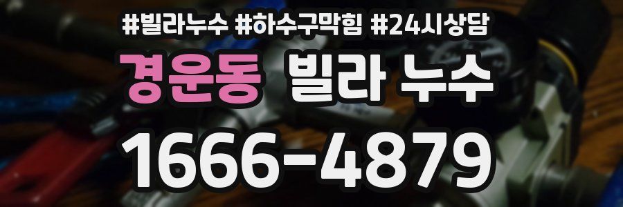 경운동 빌라 누수